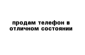 продам телефон в отличном состоянии 